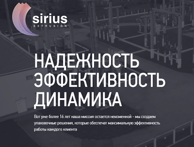 Разработка сайта для компании-производителя пленки Sirius Extrusion