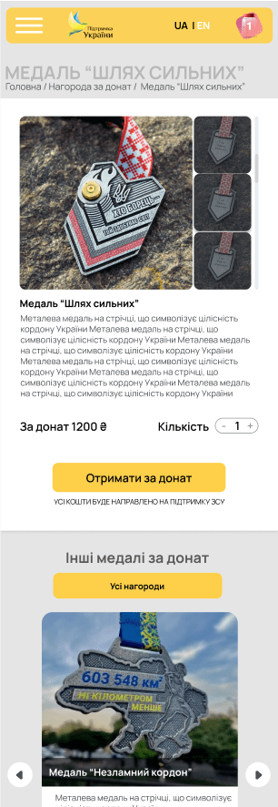 Вигляд сторінки з нагородою на мобільних пристроях