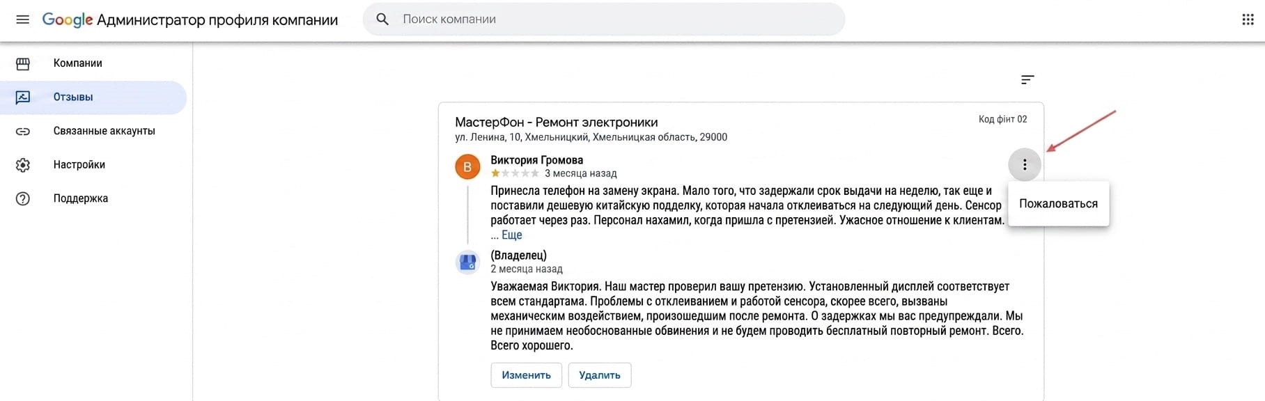 Удаление отзыва через панель администратора гугл бизнеса